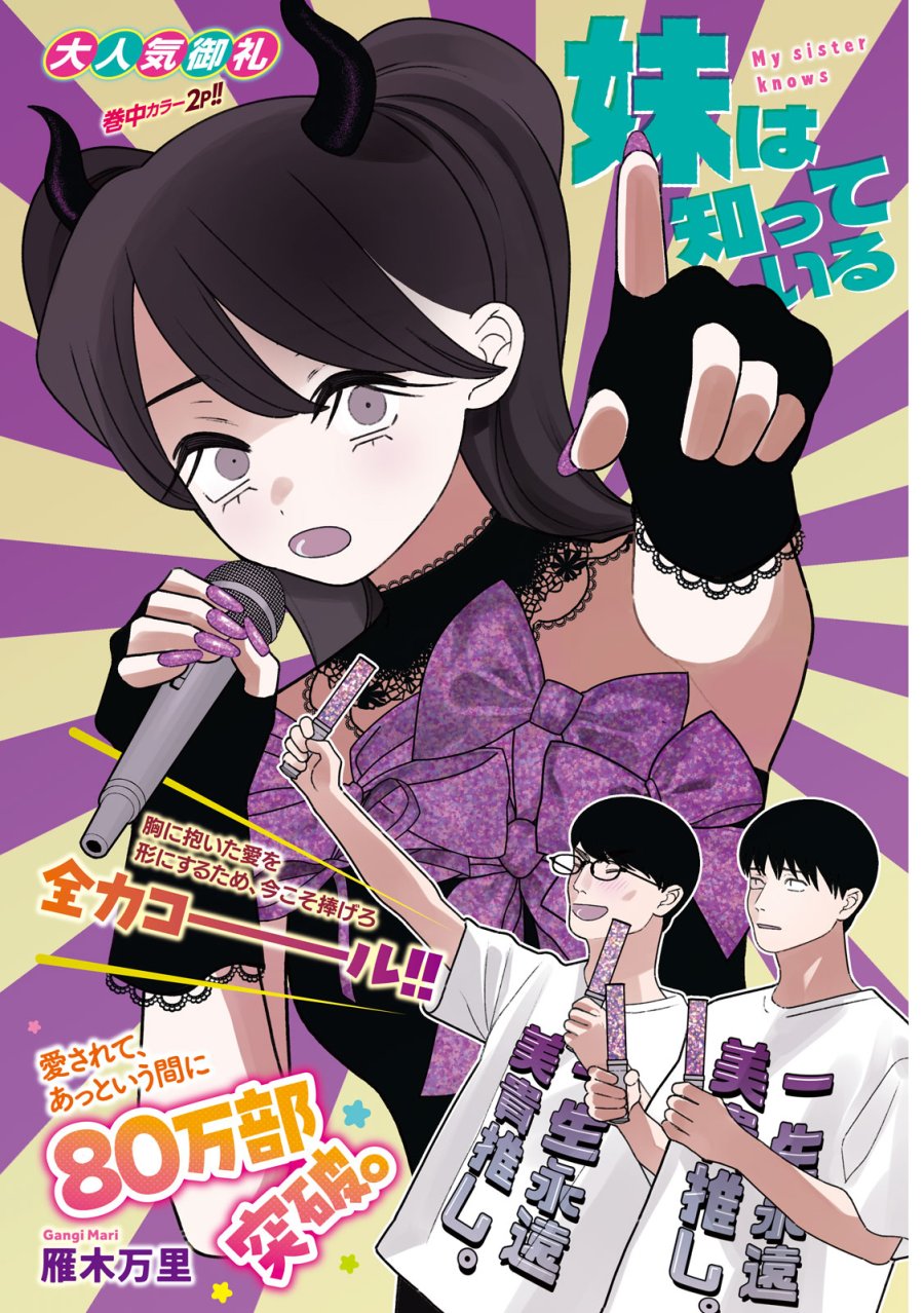 妹は知っている 第79話 - Page 1