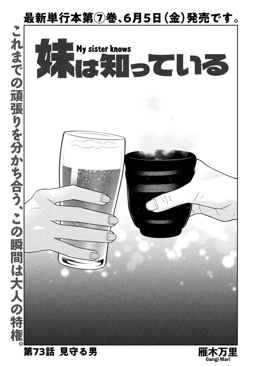 妹は知っている 第73話 - Trang 1