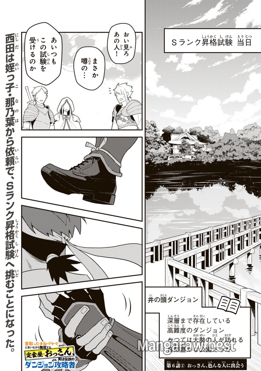 昔取ったきねづかで…と言いながら無双する定食屋のおっさん、実は伝説のダンジョン攻略者 第6.2話 - Page 1