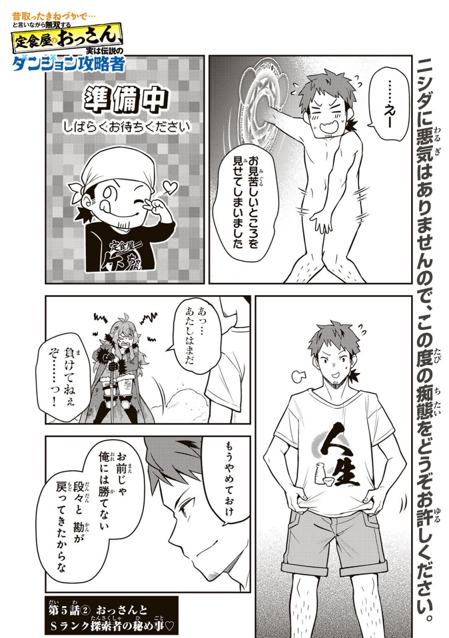 昔取ったきねづかで…と言いながら無双する定食屋のおっさん、実は伝説のダンジョン攻略者 第5.2話 - Trang 1