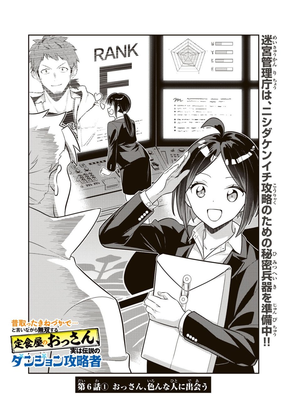 昔取ったきねづかで…と言いながら無双する定食屋のおっさん、実は伝説のダンジョン攻略者 第6.1話 - Page 1