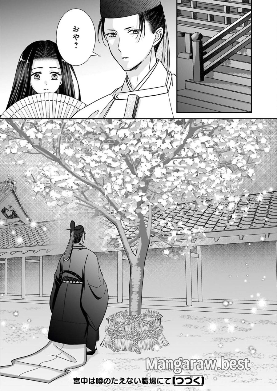 宮中は噂のたえない職場にて 第10.2話 - Page 14