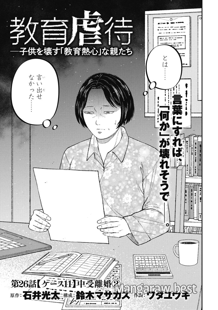 教育虐待　―子供を壊す「教育熱心」な親たち 第26話 - Page 3