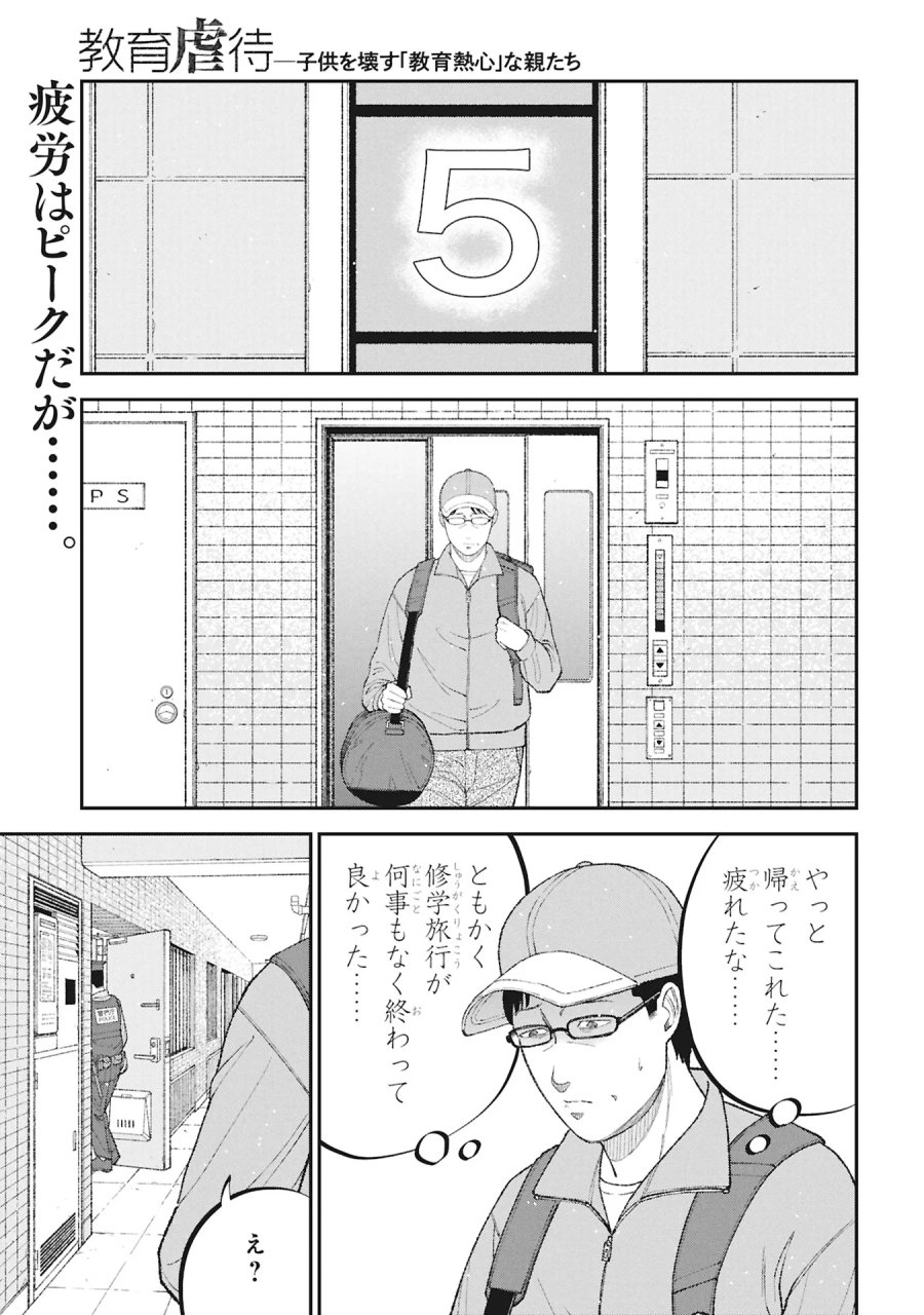 教育虐待　―子供を壊す「教育熱心」な親たち 第27話 - Page 1