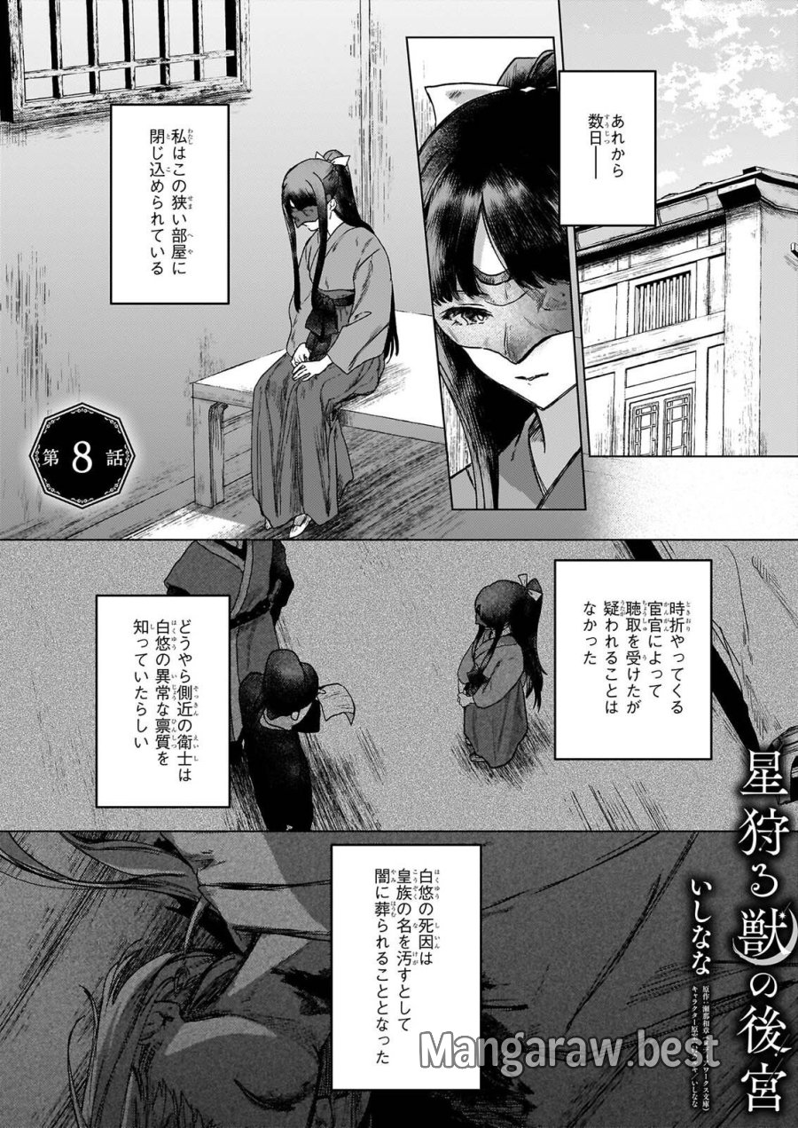 星狩る獣の後宮 第8話 - Page 1