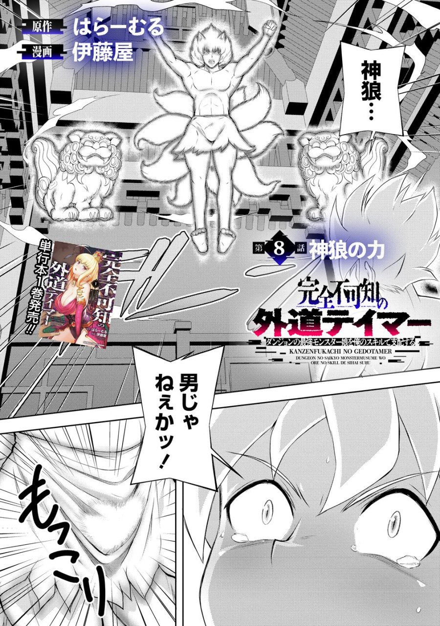 完全不可知の外道テイマー ～ダンジョンの最強モンスター娘を俺のスキルで支配する～ 第8話 - Page 2