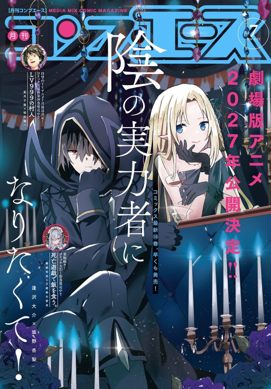 陰の実力者になりたくて！ 第82.1話 - Trang 1