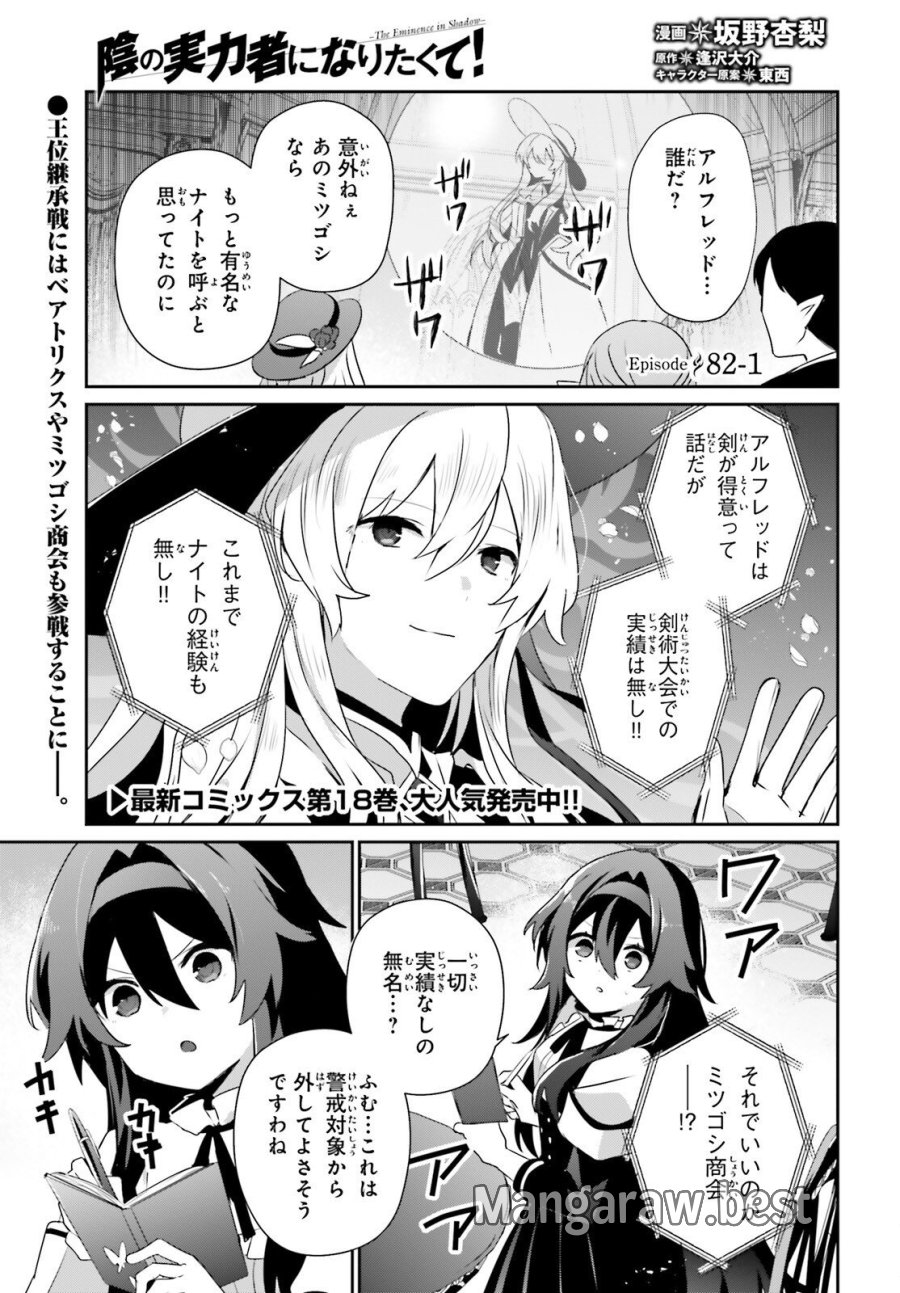 陰の実力者になりたくて！ 第82.1話 - Trang 2