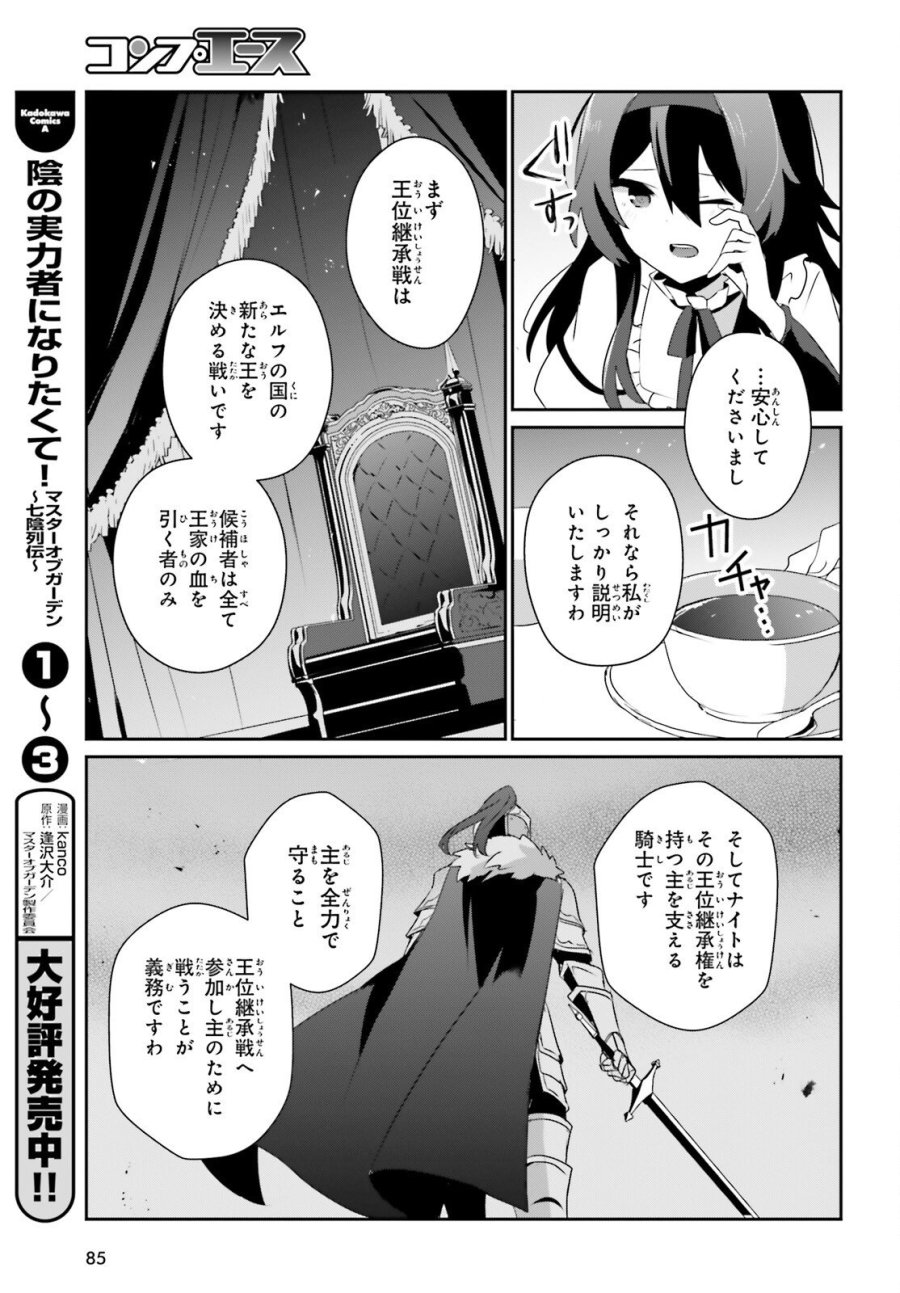 陰の実力者になりたくて！ 第81話 - Trang 11