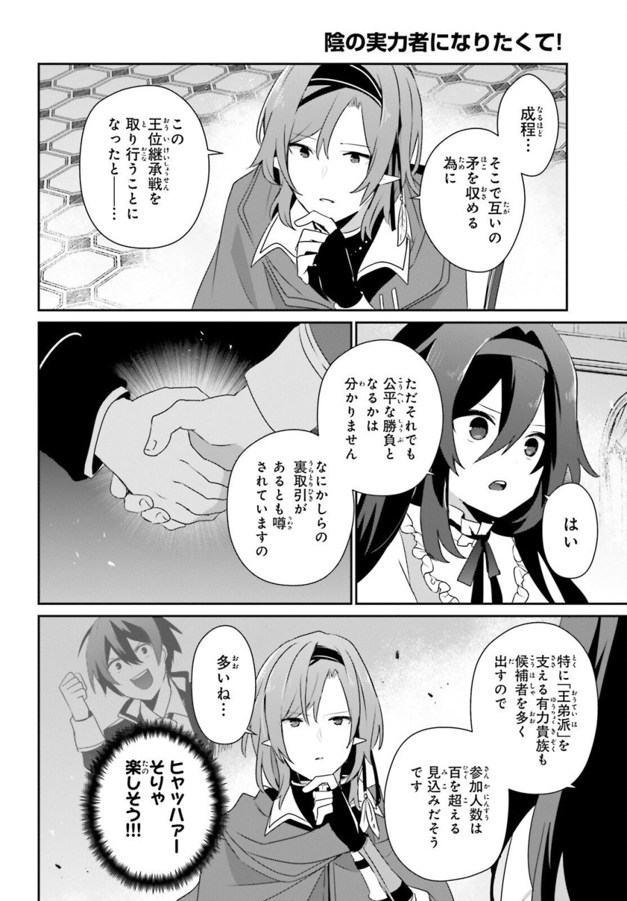 陰の実力者になりたくて！ 第81話 - Trang 14