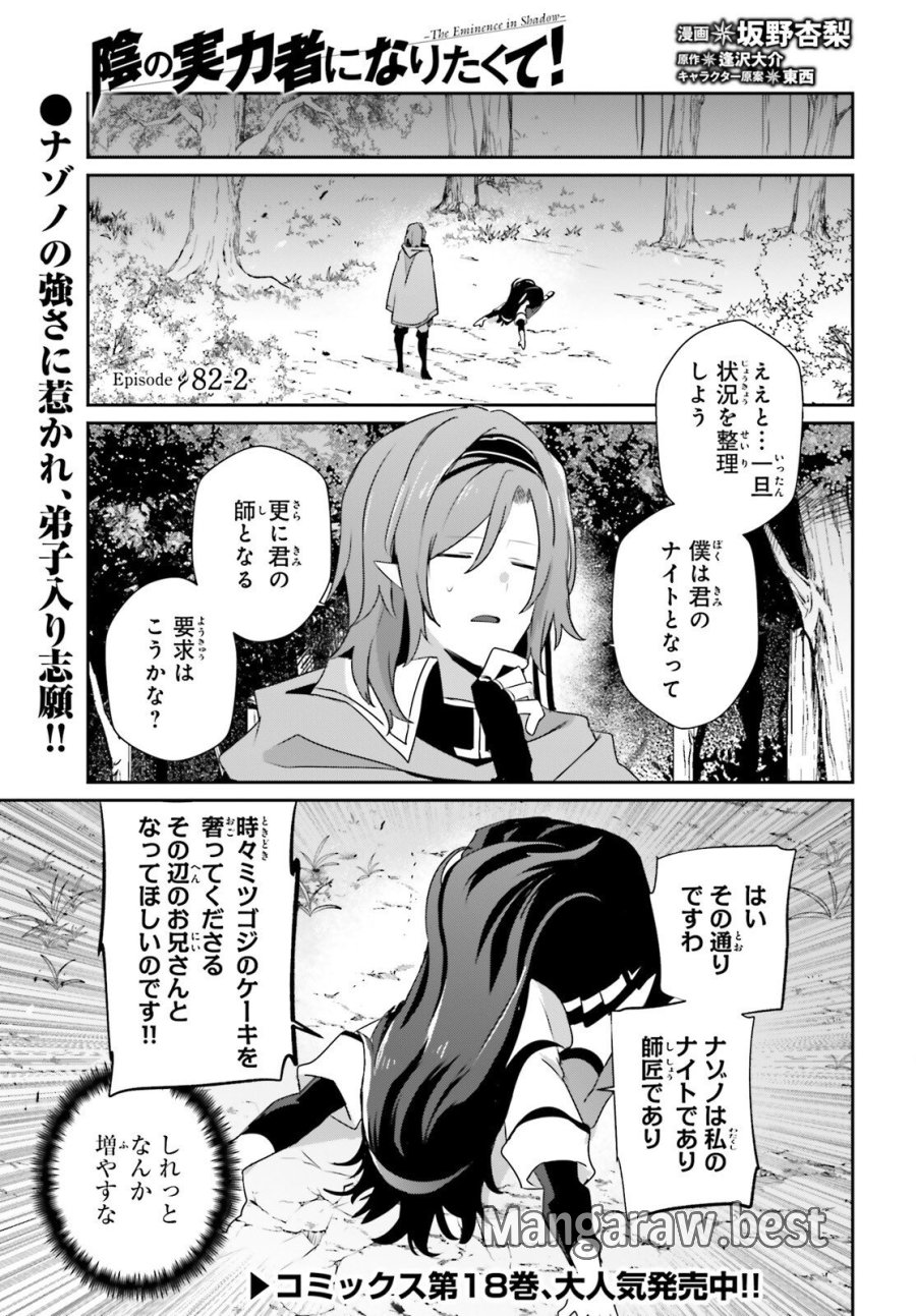 陰の実力者になりたくて！ 第82.2話 - Page 1