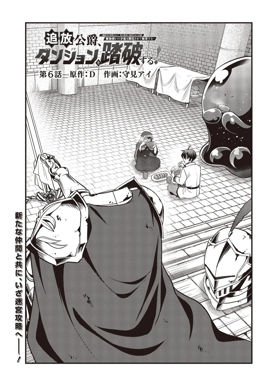 追放公爵、ダンジョンを踏破する!～婚約者を寝取られて、死の迷宮に追放された公爵、魔物使いの才能を開花させて無双する～ 第6.1話 - Trang 1