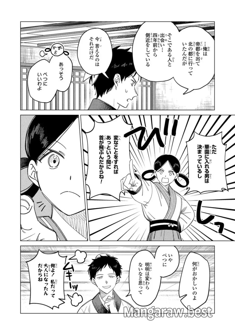 深愛 煌華宮の檻 第7.5話 - Page 6