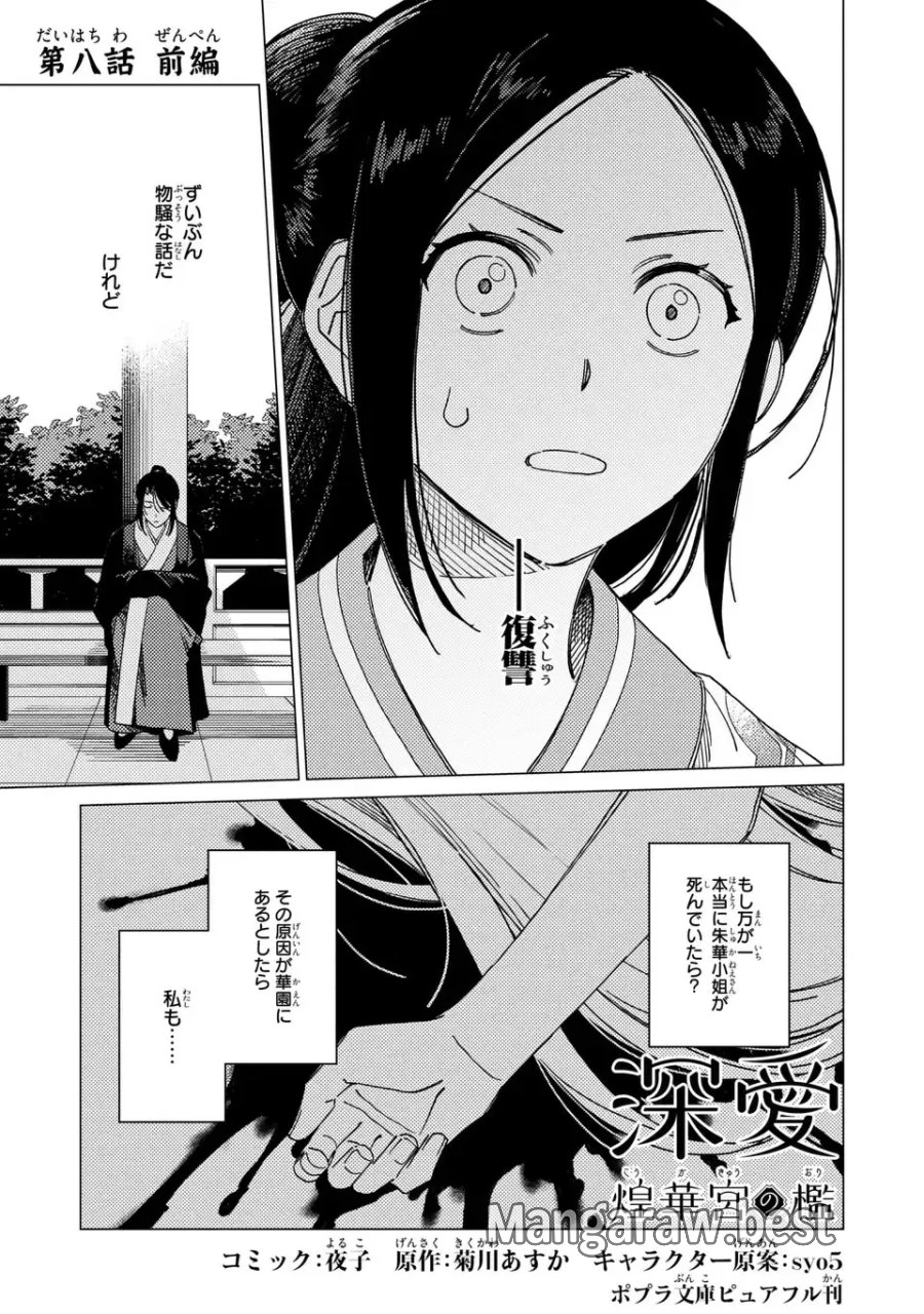 深愛 煌華宮の檻 第8.1話 - Page 1