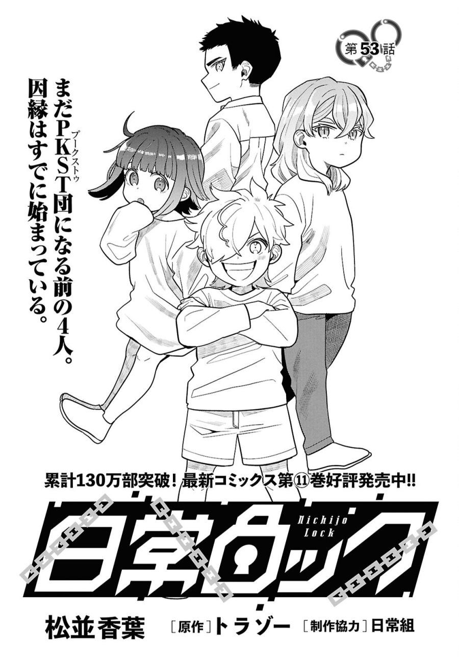 日常ロック 第53話 - Page 1