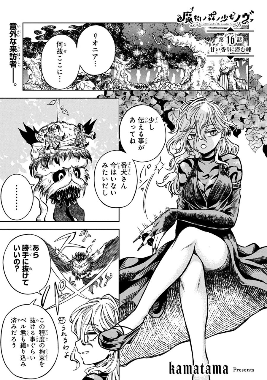 魔物ノ森ノ少女ノヴァ 第16話 - Page 1