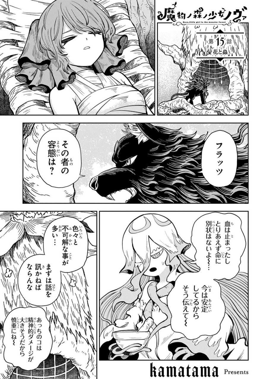 魔物ノ森ノ少女ノヴァ 第15話 - Page 1