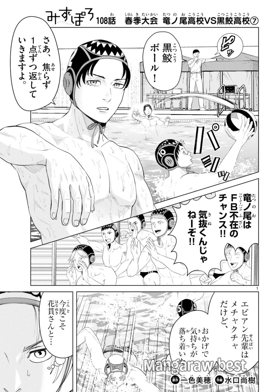 みずぽろ 第108話 - Page 1