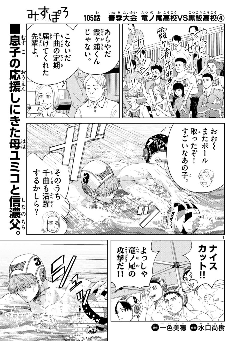 みずぽろ 第105話 - Page 1