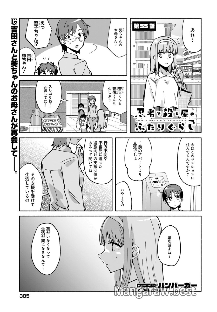 忍者と殺し屋のふたりぐらし 第55話 - Page 1