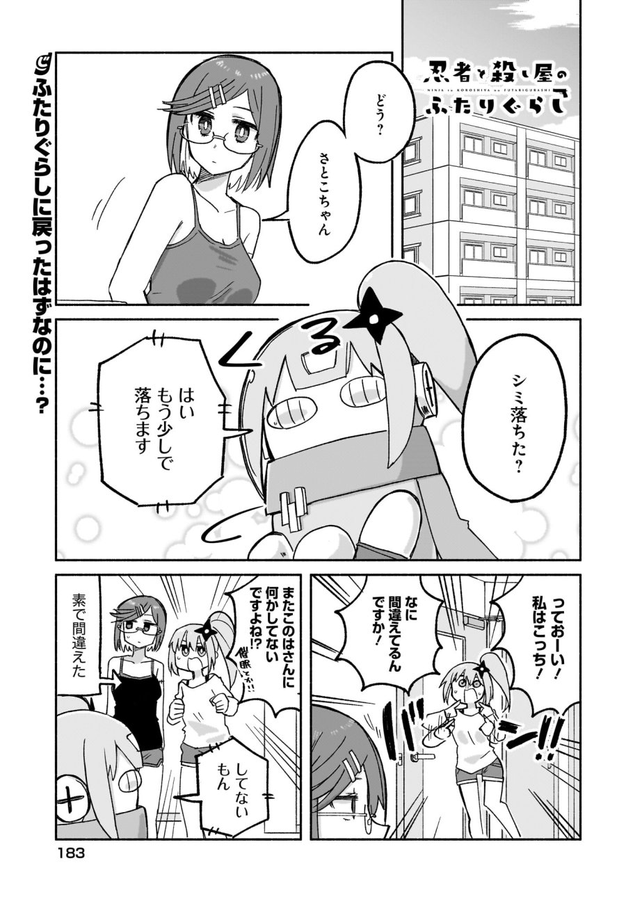忍者と殺し屋のふたりぐらし 第29話 - Trang 1