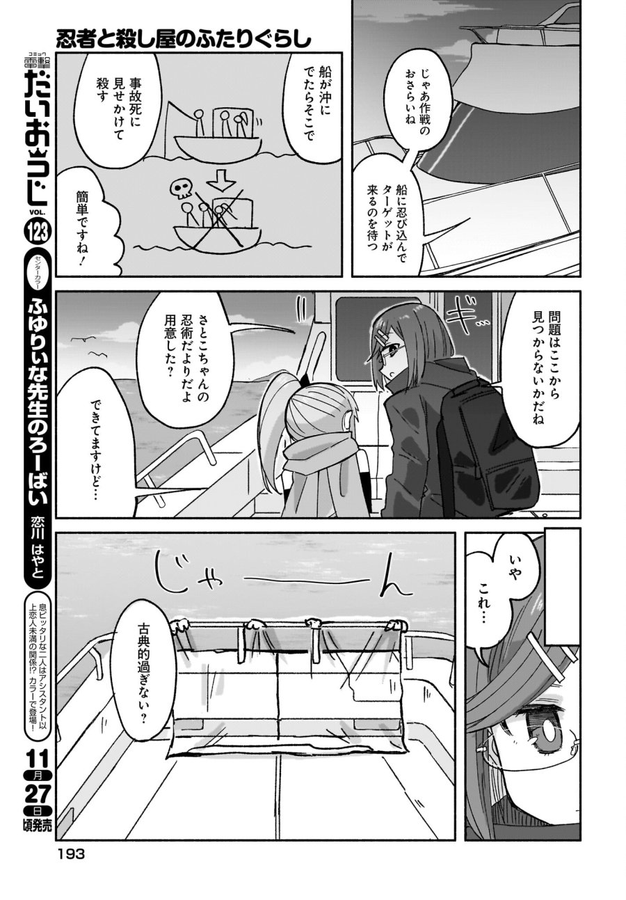 忍者と殺し屋のふたりぐらし 第29話 - Trang 11