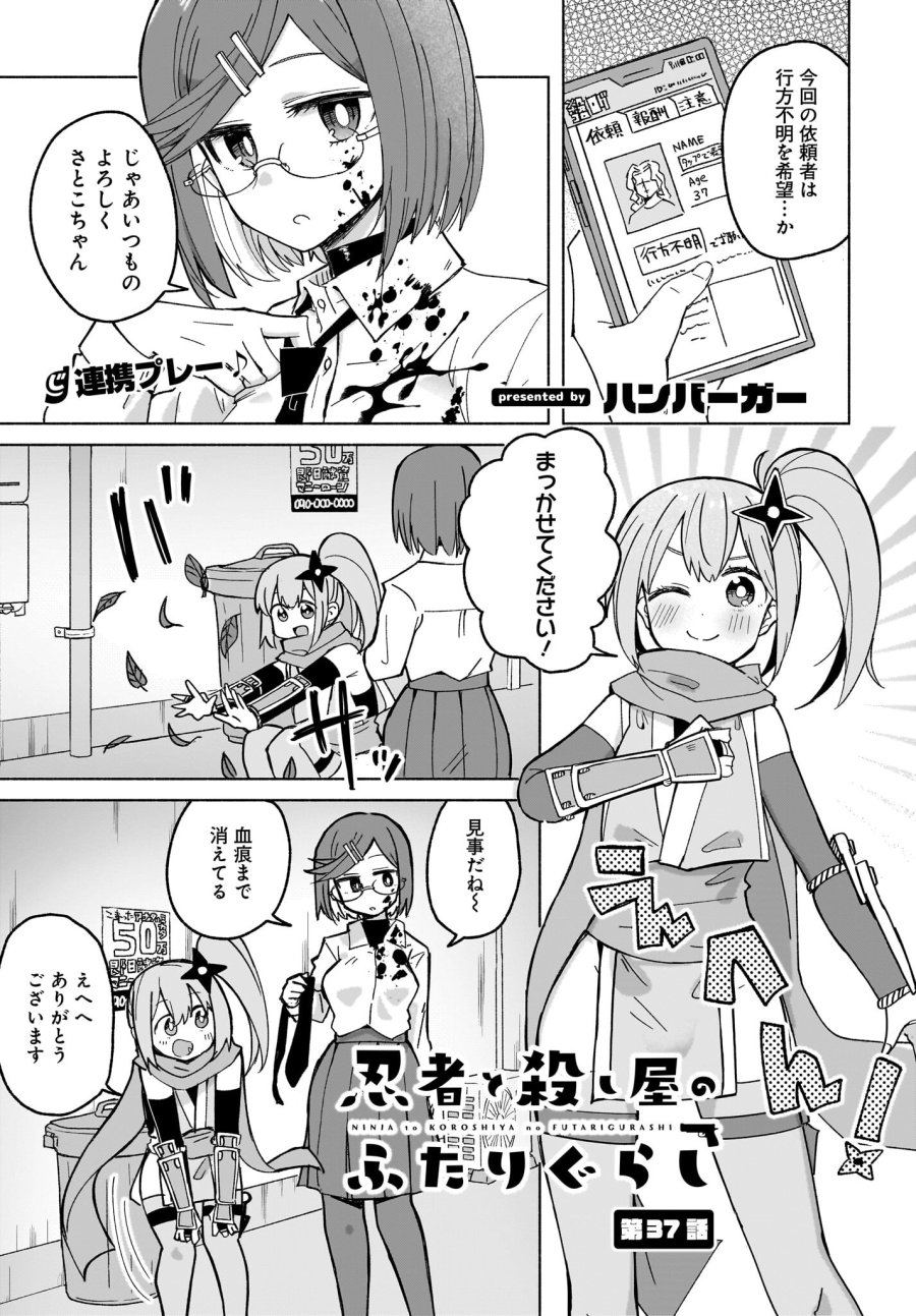 忍者と殺し屋のふたりぐらし 第37話 - Trang 1