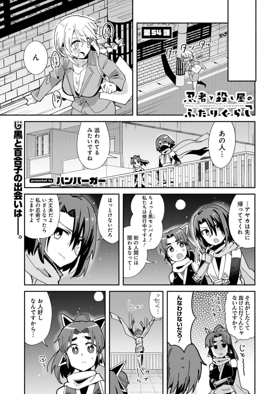 忍者と殺し屋のふたりぐらし 第54話 - Trang 1