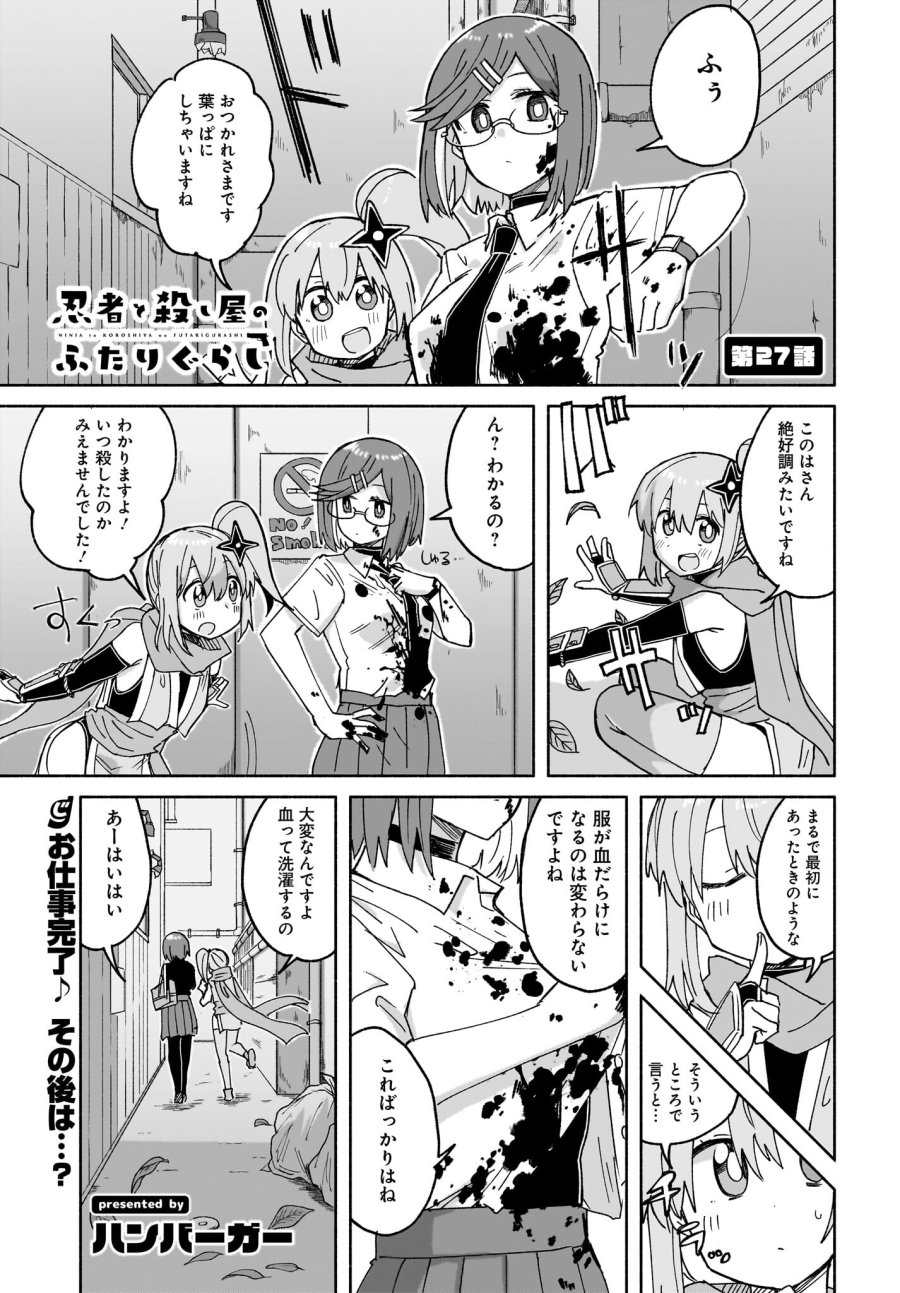 忍者と殺し屋のふたりぐらし 第27話 - Trang 1