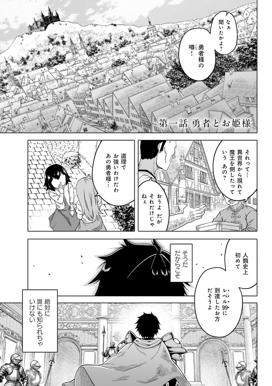 かつては最強無敵の勇者様 ～姫には内緒のレベルダウン生活～ 第1話 - Trang 1