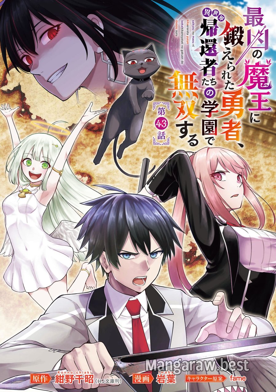最凶の魔王に鍛えられた勇者、異世界帰還者たちの学園で無双する 第43.1話 - Page 1