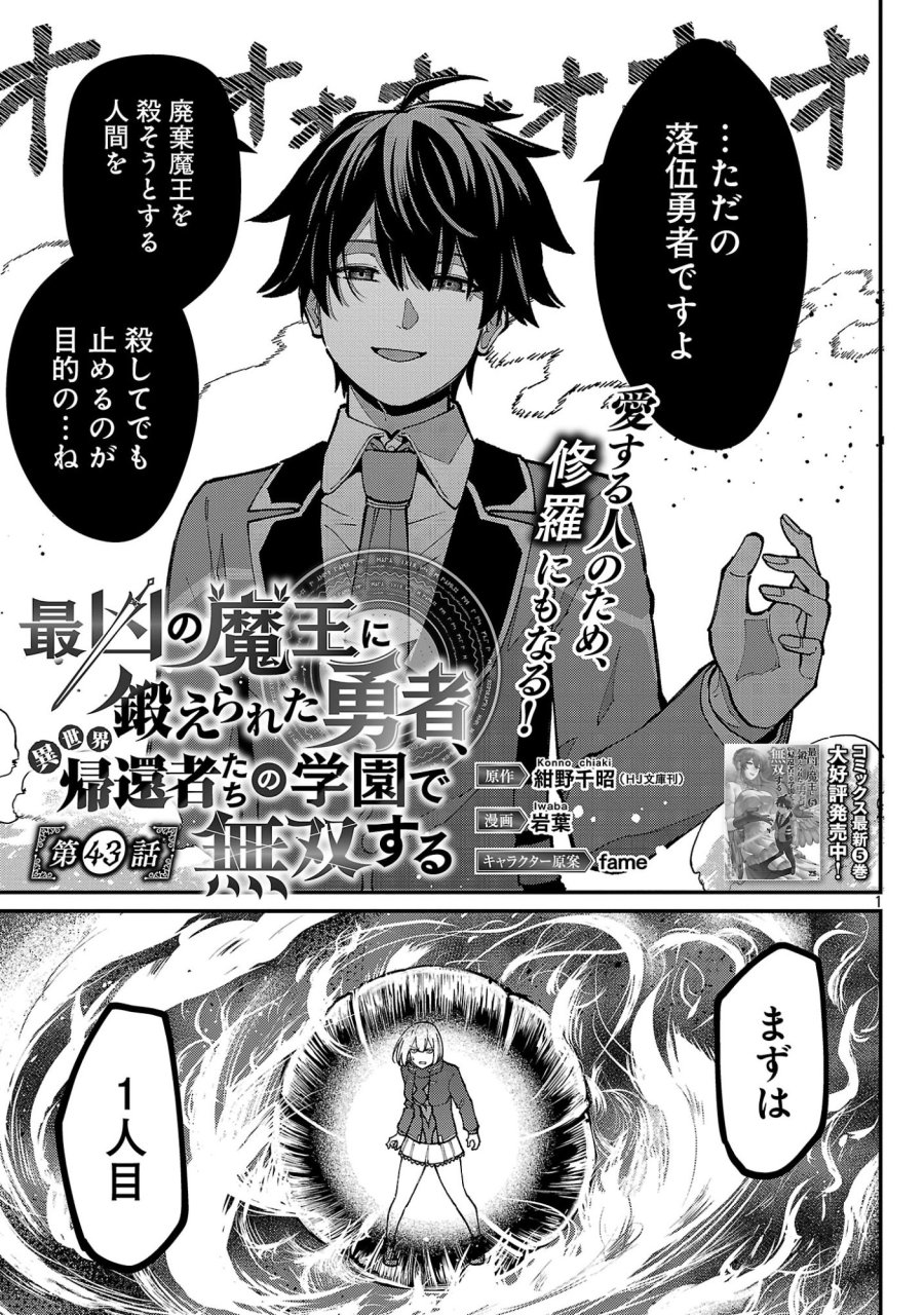 最凶の魔王に鍛えられた勇者、異世界帰還者たちの学園で無双する 第43.1話 - Page 3