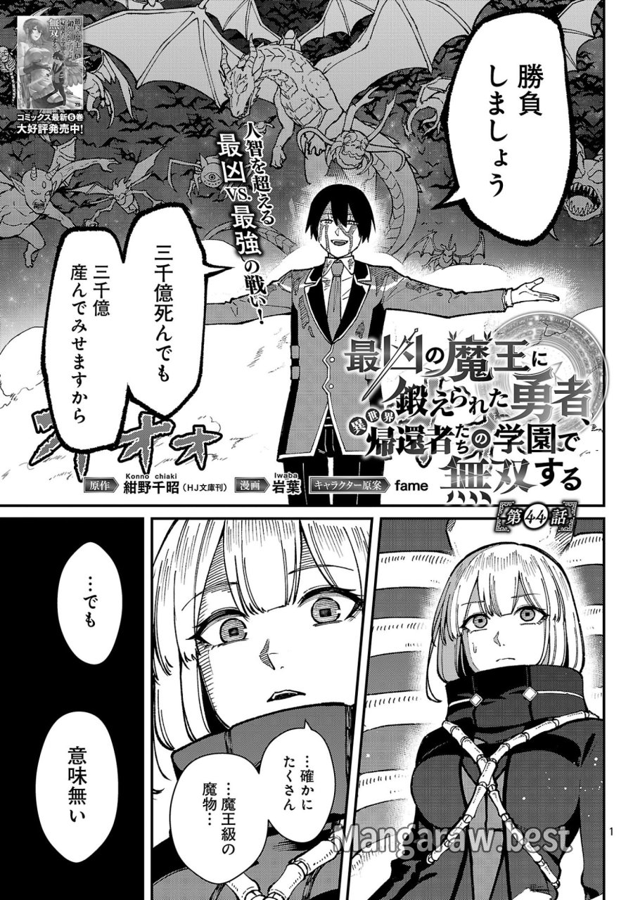 最凶の魔王に鍛えられた勇者、異世界帰還者たちの学園で無双する 第44.1話 - Page 3