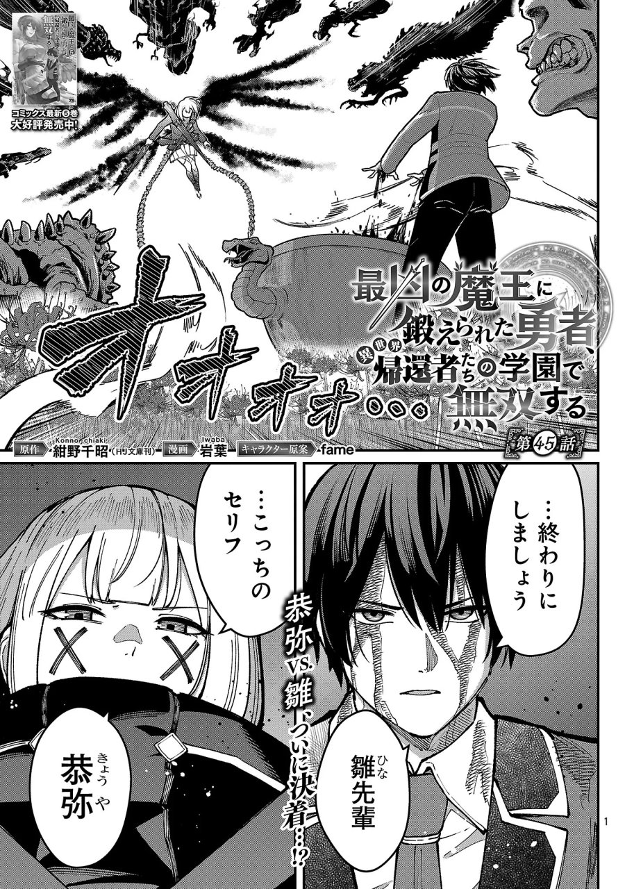 最凶の魔王に鍛えられた勇者、異世界帰還者たちの学園で無双する 第45.1話 - Page 3
