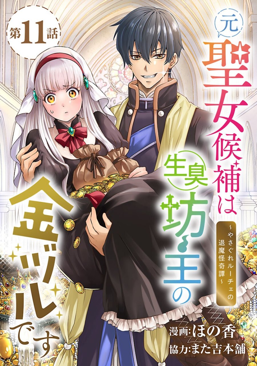 元聖女候補は生臭坊主の金ヅルです～やさぐれルーチェの退魔怪奇譚～ 第11話 - Trang 1