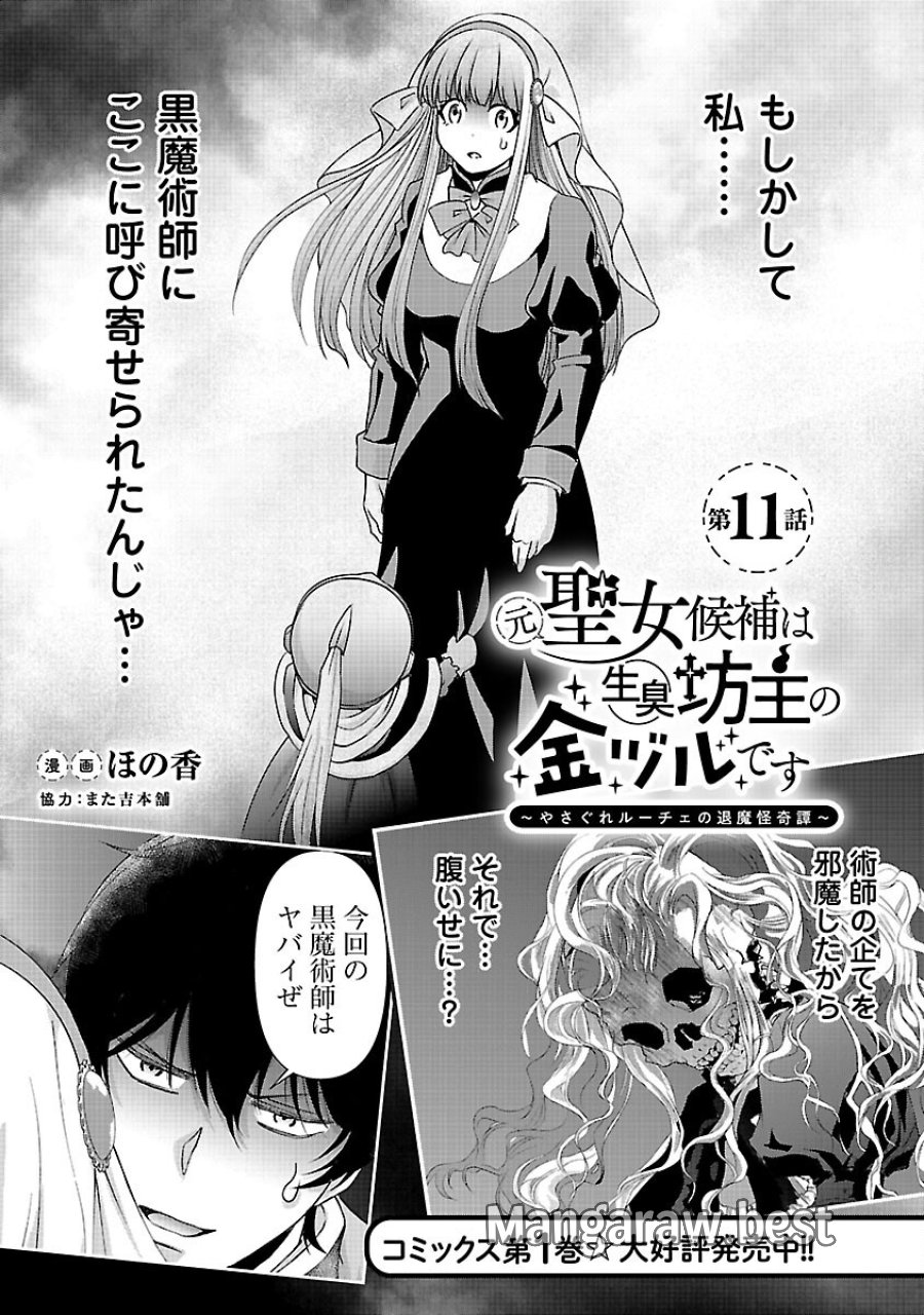 元聖女候補は生臭坊主の金ヅルです～やさぐれルーチェの退魔怪奇譚～ 第11話 - Trang 3