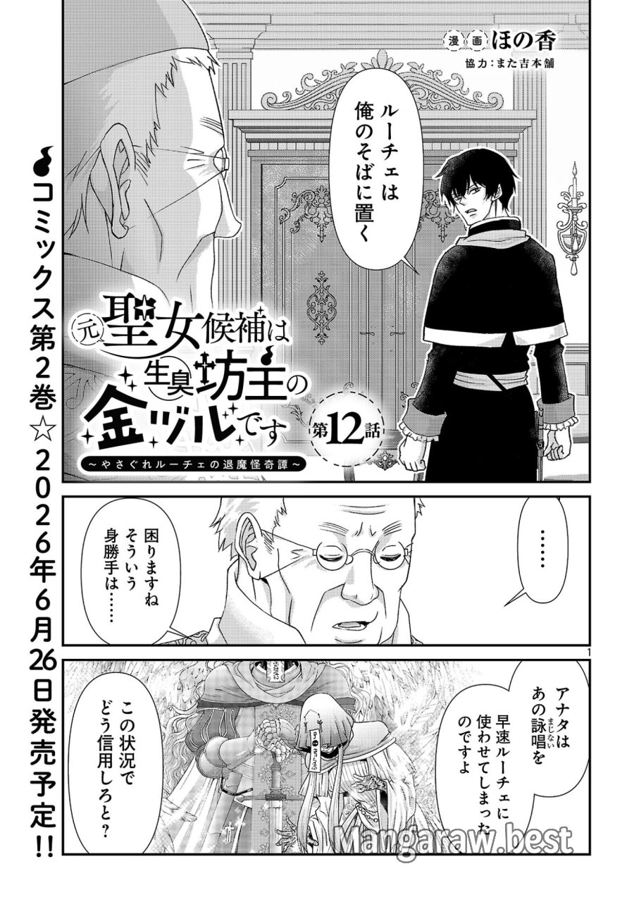 元聖女候補は生臭坊主の金ヅルです～やさぐれルーチェの退魔怪奇譚～ 第12話 - Page 1