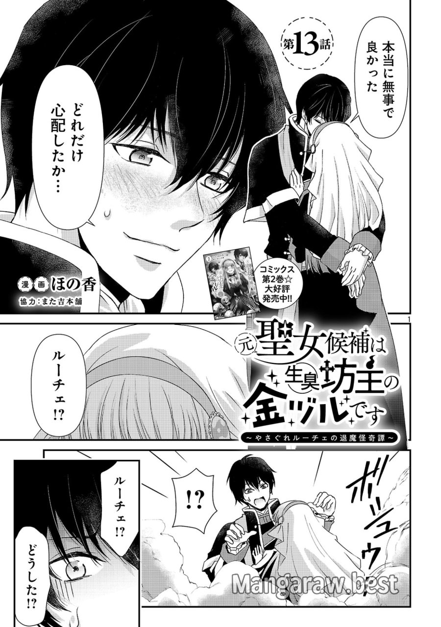 元聖女候補は生臭坊主の金ヅルです～やさぐれルーチェの退魔怪奇譚～ 第13.1話 - Page 1