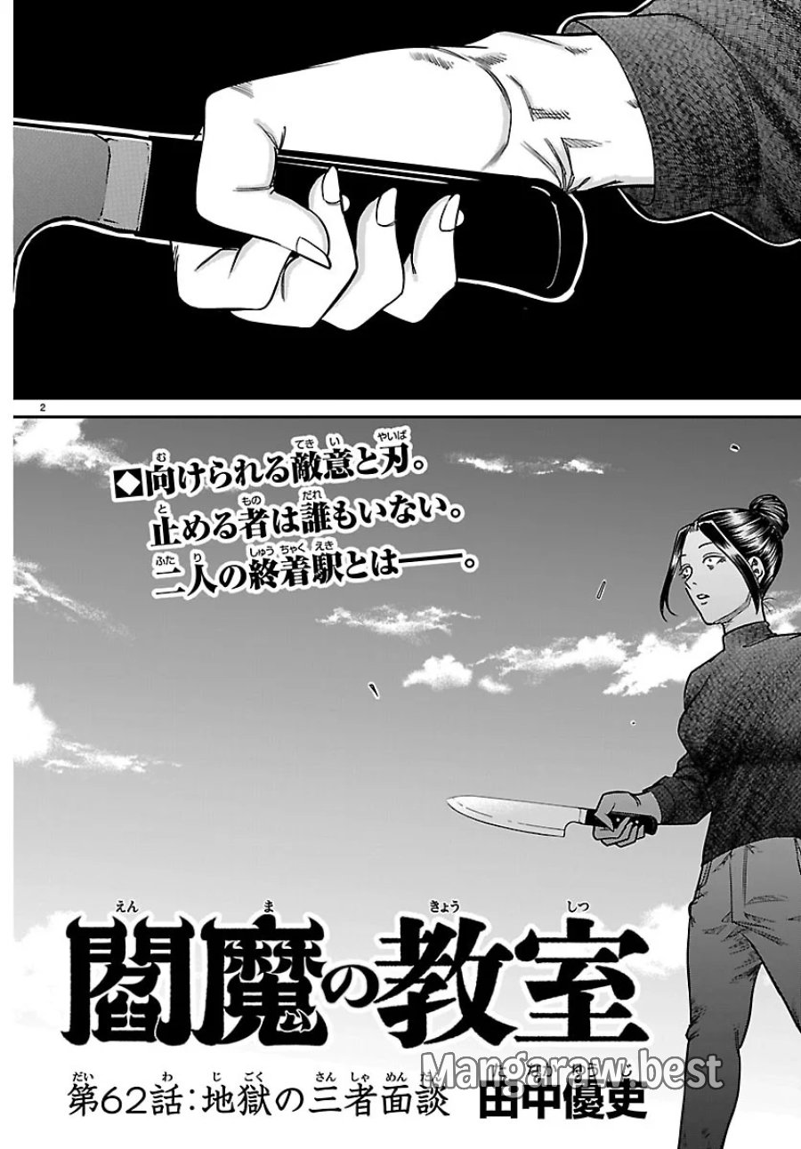 閻魔の教室 第62話 - Page 2