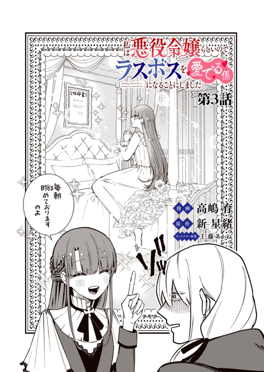 私は悪役令嬢らしいので、ラスボスを愛でる係になることにしました 第3.1話 - Page 1