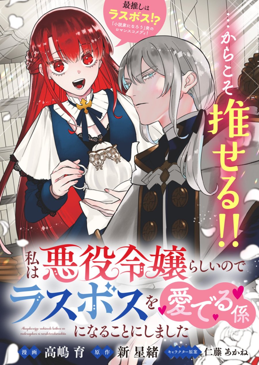 私は悪役令嬢らしいので、ラスボスを愛でる係になることにしました 第1話 - Page 3