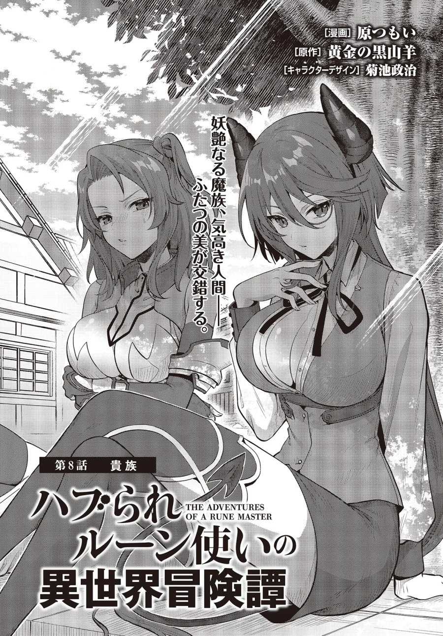 ハブられルーン使いの異世界冒険譚 第8.1話 - Page 1
