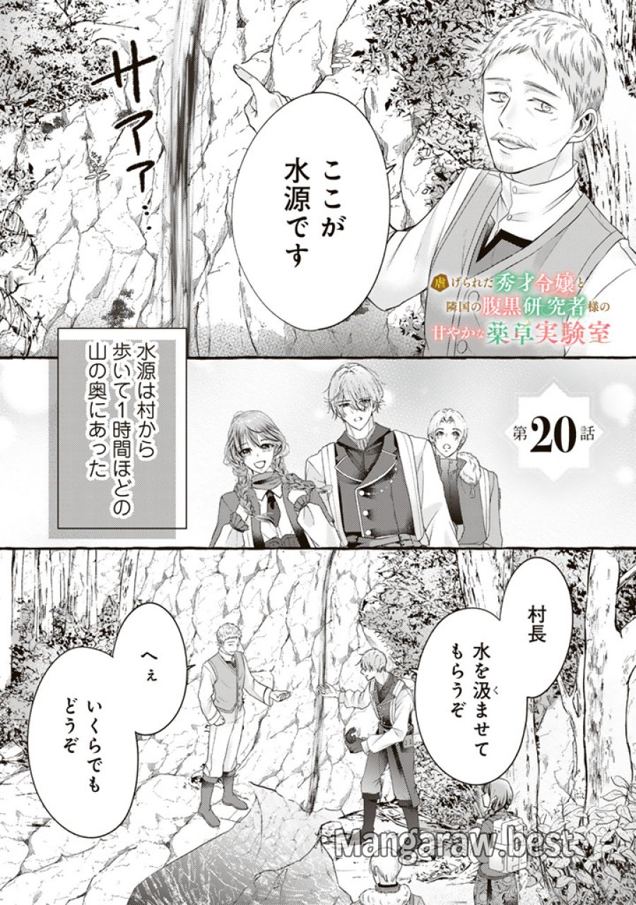 虐げられた秀才令嬢と隣国の腹黒研究者様の甘やかな薬草実験室 第20話 - Page 1