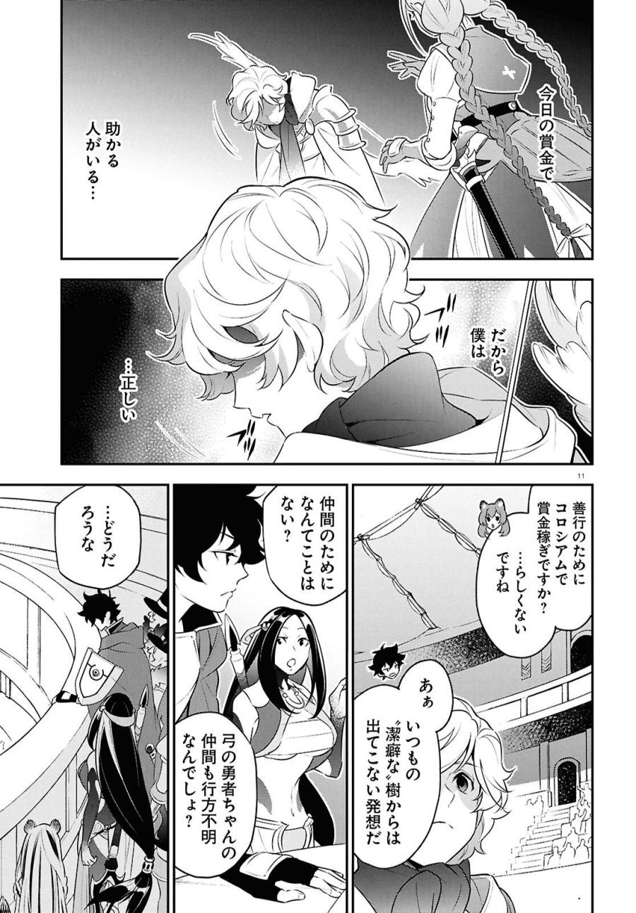 盾の勇者の成り上がり 第126話 - Page 11