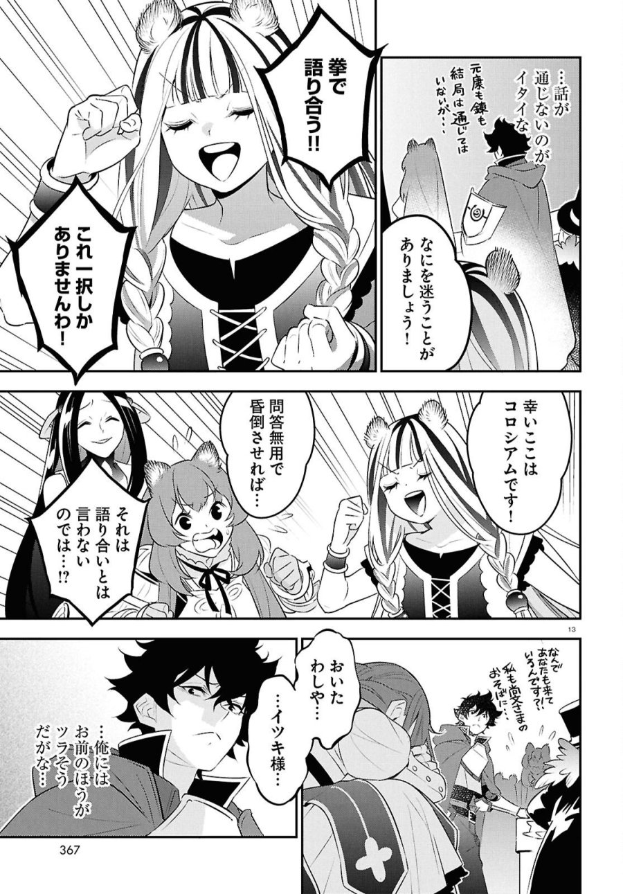 盾の勇者の成り上がり 第126話 - Page 13