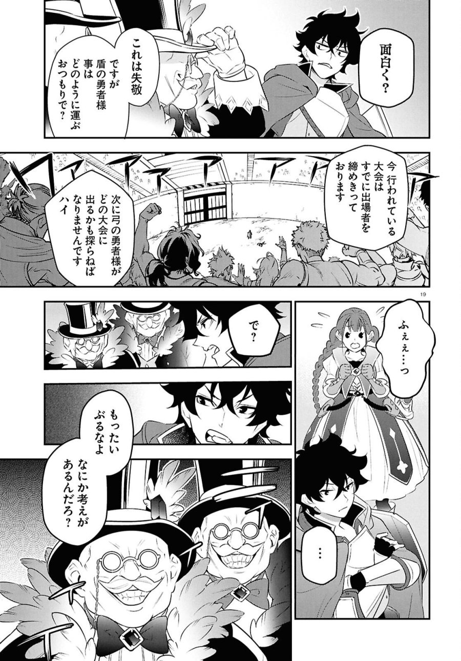 盾の勇者の成り上がり 第126話 - Page 19