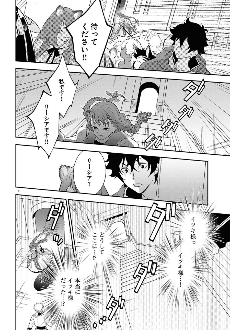盾の勇者の成り上がり 第126話 - Page 2