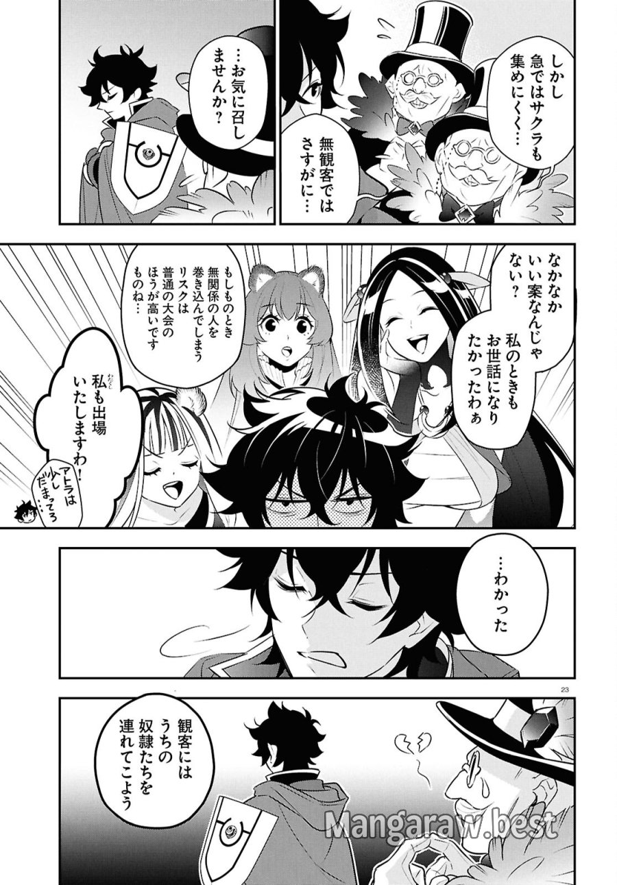 盾の勇者の成り上がり 第126話 - Page 23