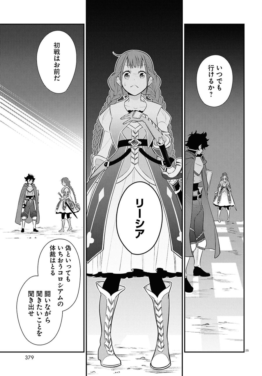 盾の勇者の成り上がり 第126話 - Page 25