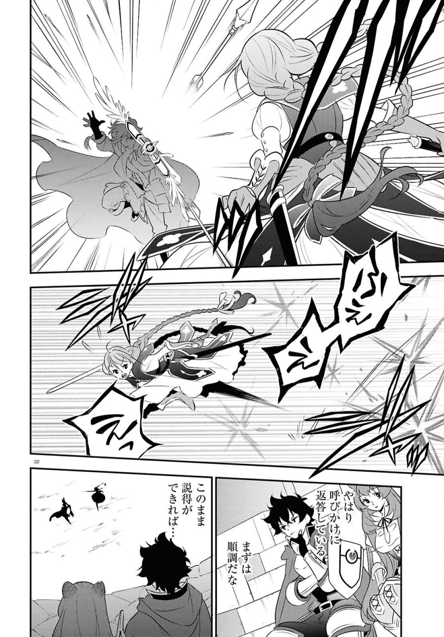 盾の勇者の成り上がり 第126話 - Page 32